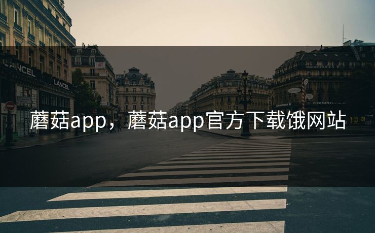 蘑菇app，蘑菇app官方下载饿网站