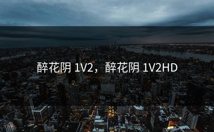 醉花阴 1V2，醉花阴 1V2HD